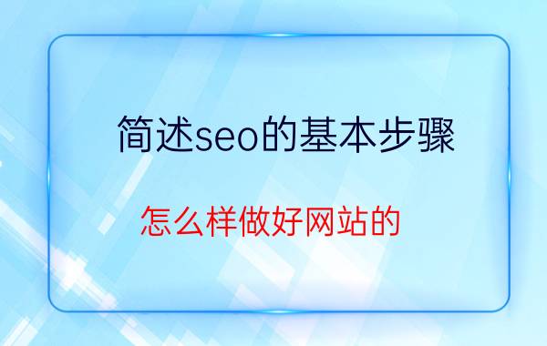 简述seo的基本步骤 怎么样做好网站的 SEO 优化？